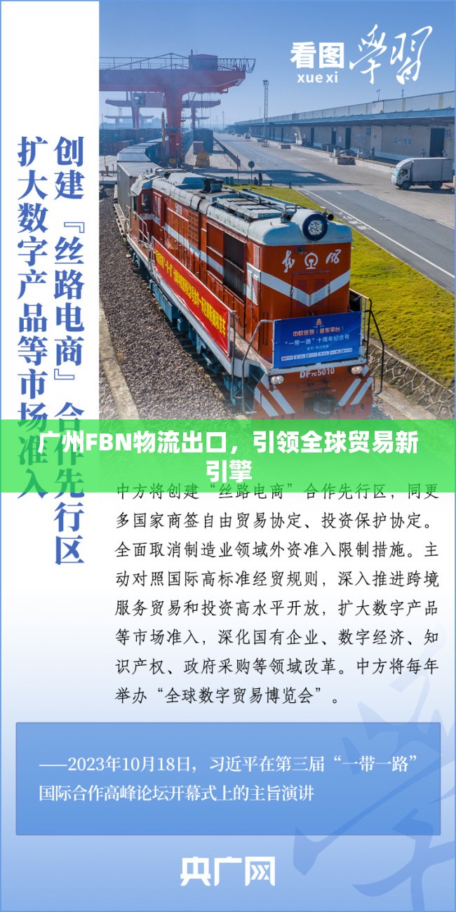 廣州FBN物流出口，引領(lǐng)全球貿(mào)易新引擎
