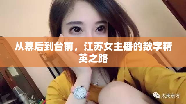 從幕后到臺前，江蘇女主播的數(shù)字精英之路