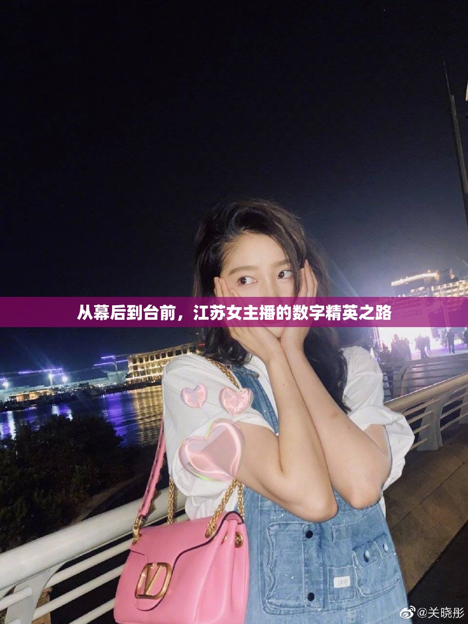 從幕后到臺前，江蘇女主播的數(shù)字精英之路