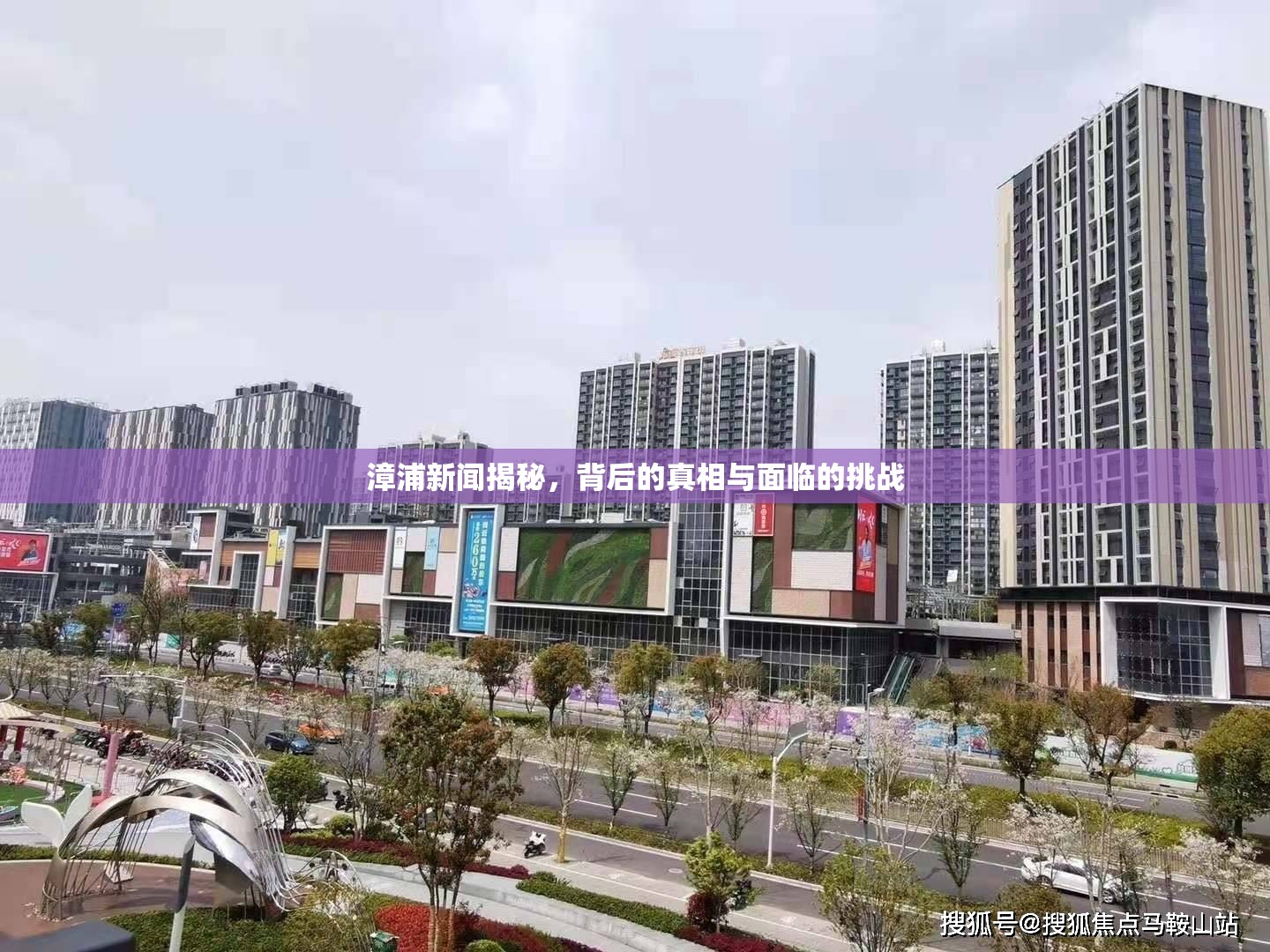 漳浦新聞揭秘，背后的真相與面臨的挑戰(zhàn)