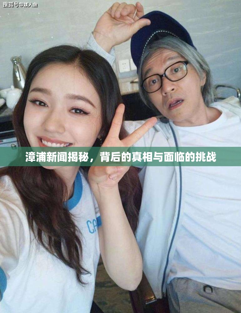 漳浦新聞揭秘，背后的真相與面臨的挑戰(zhàn)