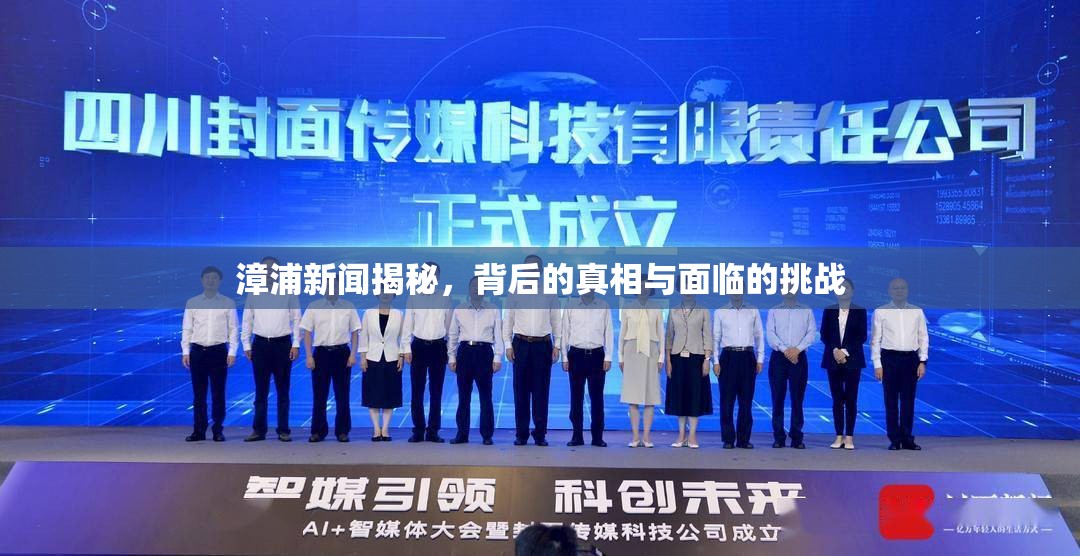 漳浦新聞揭秘，背后的真相與面臨的挑戰(zhàn)