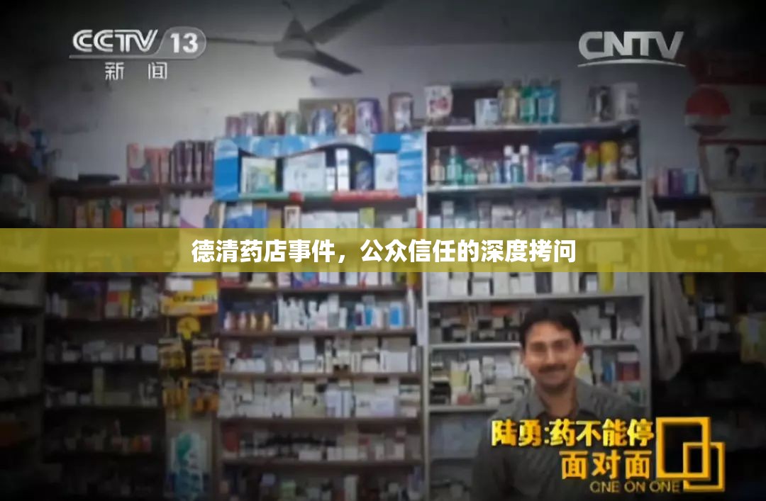 德清藥店事件，公眾信任的深度拷問