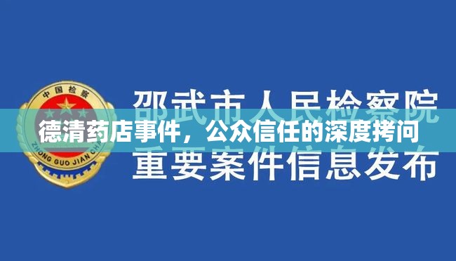 德清藥店事件，公眾信任的深度拷問