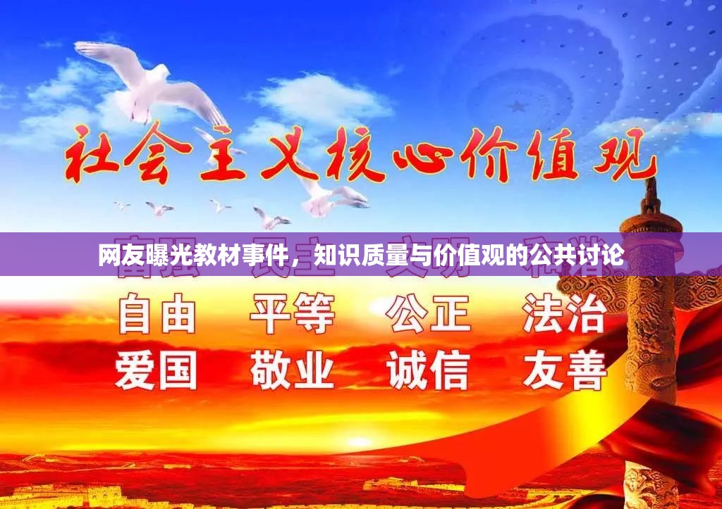 網(wǎng)友曝光教材事件，知識(shí)質(zhì)量與價(jià)值觀的公共討論