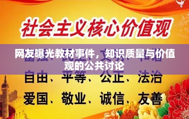 網(wǎng)友曝光教材事件，知識(shí)質(zhì)量與價(jià)值觀的公共討論