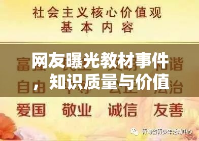 網(wǎng)友曝光教材事件，知識(shí)質(zhì)量與價(jià)值觀的公共討論