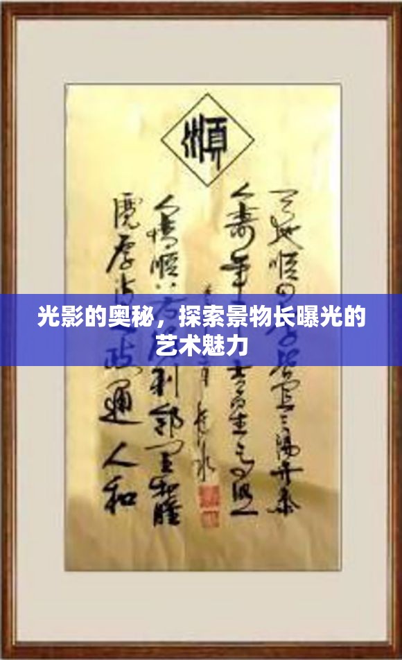 光影的奧秘，探索景物長曝光的藝術(shù)魅力