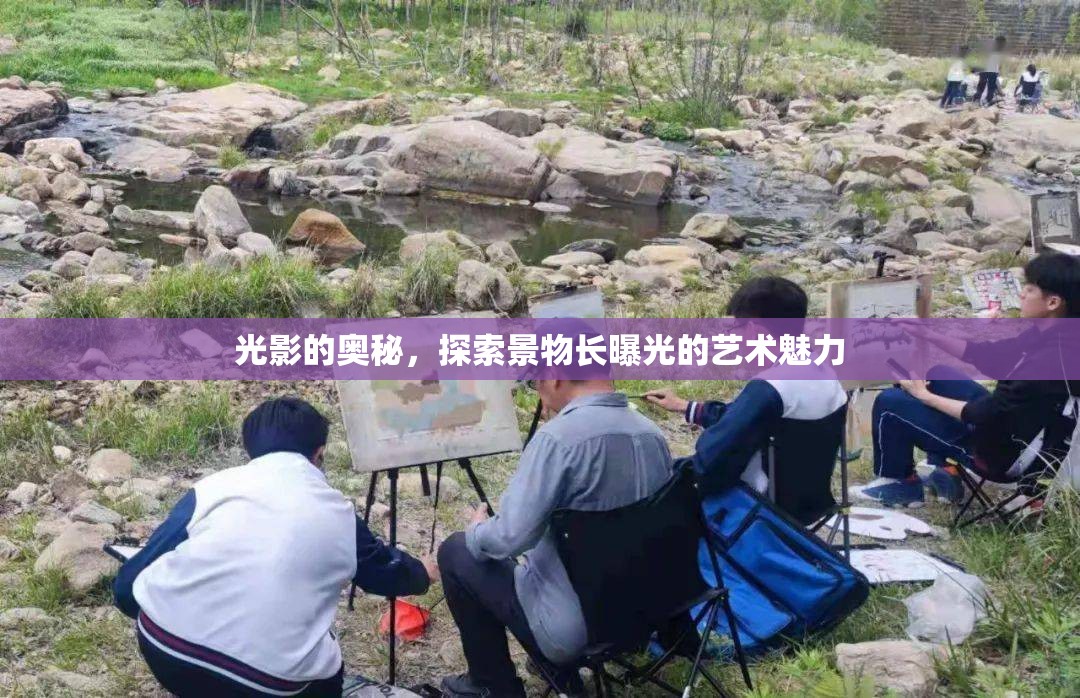 光影的奧秘，探索景物長曝光的藝術(shù)魅力