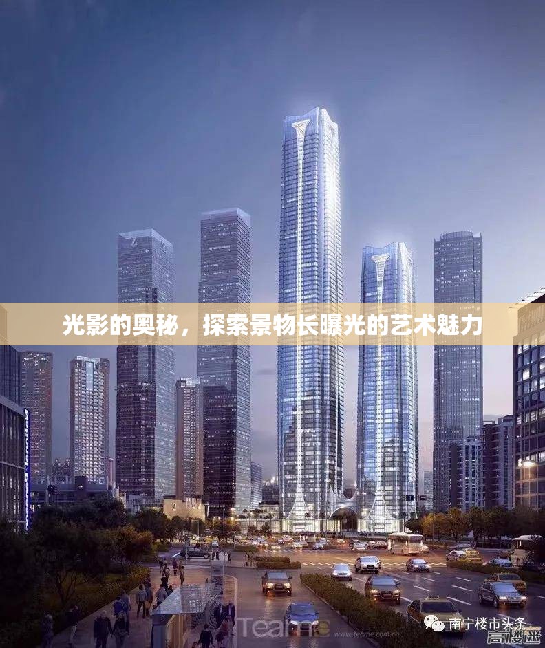 光影的奧秘，探索景物長曝光的藝術(shù)魅力