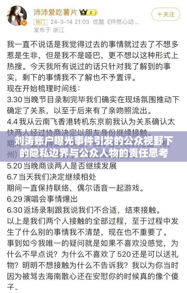 劉濤賬戶曝光事件引發(fā)的公眾視野下的隱私邊界與公眾人物的責(zé)任思考