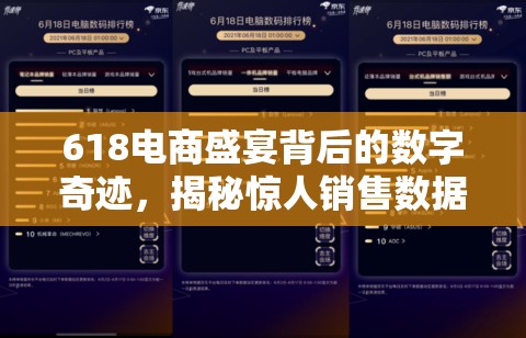 618電商盛宴背后的數(shù)字奇跡，揭秘驚人銷售數(shù)據(jù)