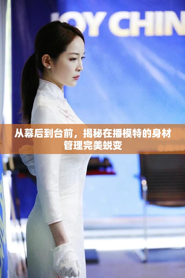 從幕后到臺前，揭秘在播模特的身材管理完美蛻變