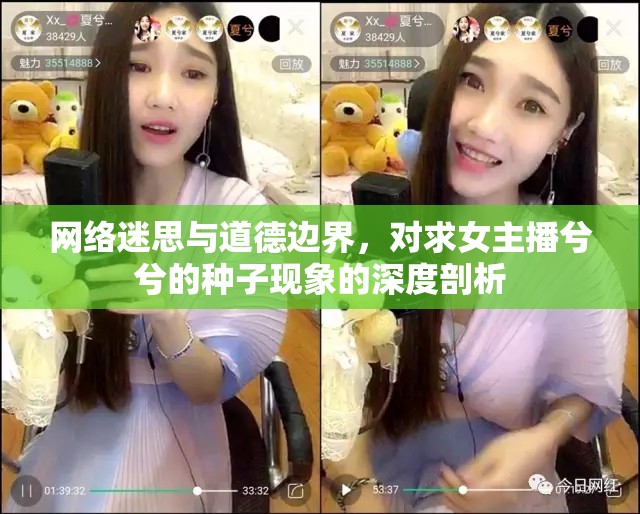 網(wǎng)絡(luò)迷思與道德邊界，對求女主播兮兮的種子現(xiàn)象的深度剖析