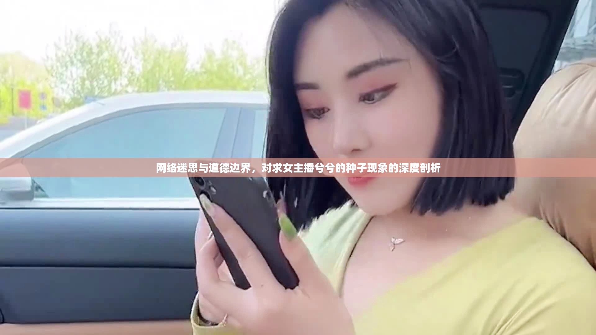 網(wǎng)絡(luò)迷思與道德邊界，對求女主播兮兮的種子現(xiàn)象的深度剖析