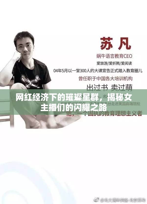 網(wǎng)紅經(jīng)濟(jì)下的璀璨星群，揭秘女主播們的閃耀之路