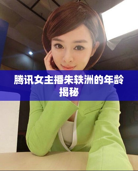 騰訊女主播朱軼洲的年齡揭秘