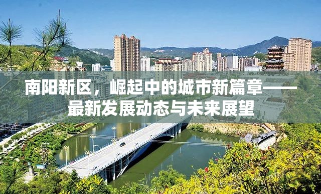 南陽(yáng)新區(qū)，崛起中的城市新篇章——最新發(fā)展動(dòng)態(tài)與未來(lái)展望