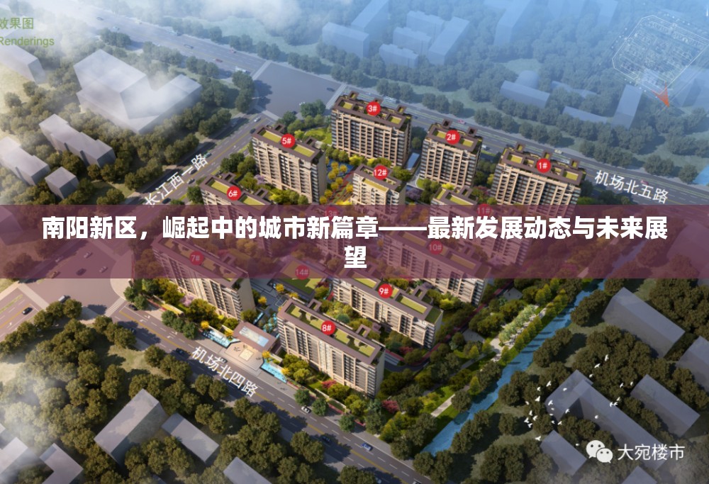 南陽(yáng)新區(qū)，崛起中的城市新篇章——最新發(fā)展動(dòng)態(tài)與未來(lái)展望