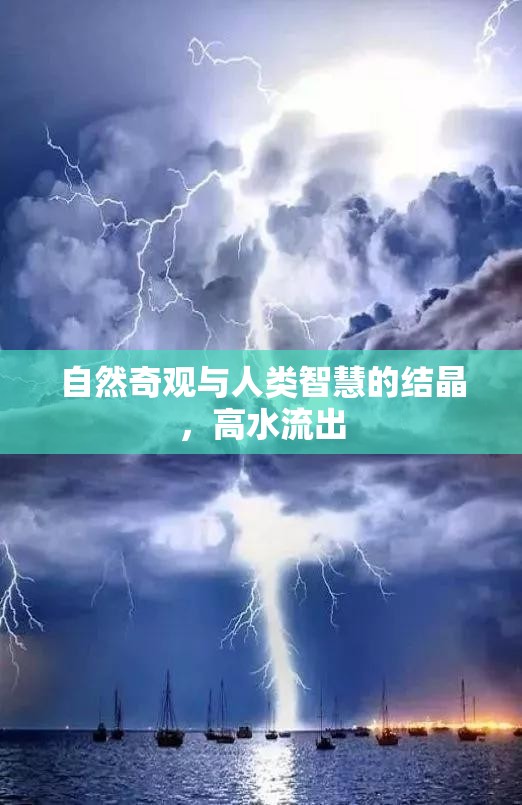 自然奇觀與人類智慧的結(jié)晶，高水流出