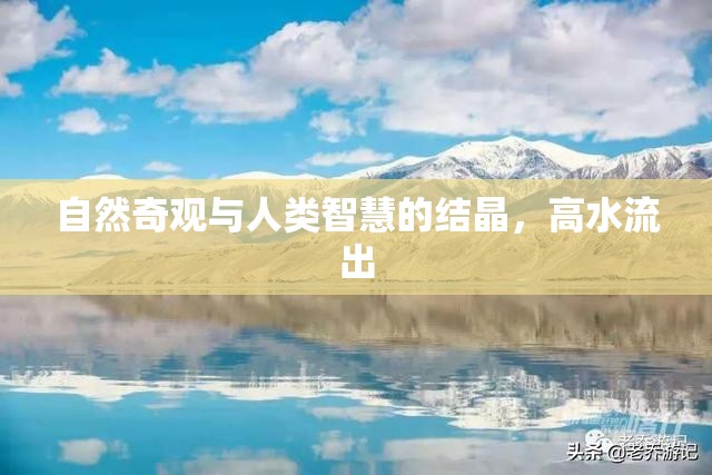 自然奇觀與人類智慧的結(jié)晶，高水流出