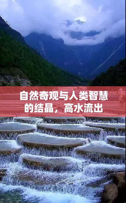 自然奇觀與人類智慧的結(jié)晶，高水流出