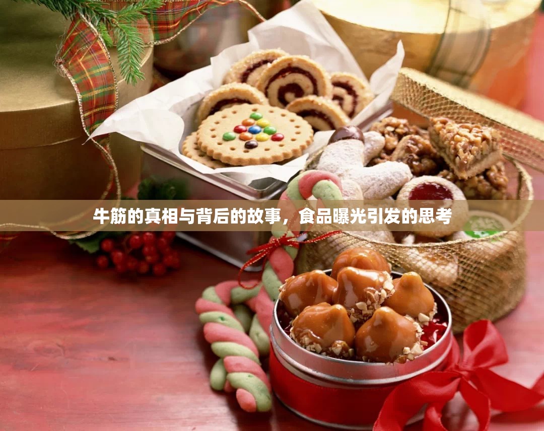 牛筋的真相與背后的故事，食品曝光引發(fā)的思考
