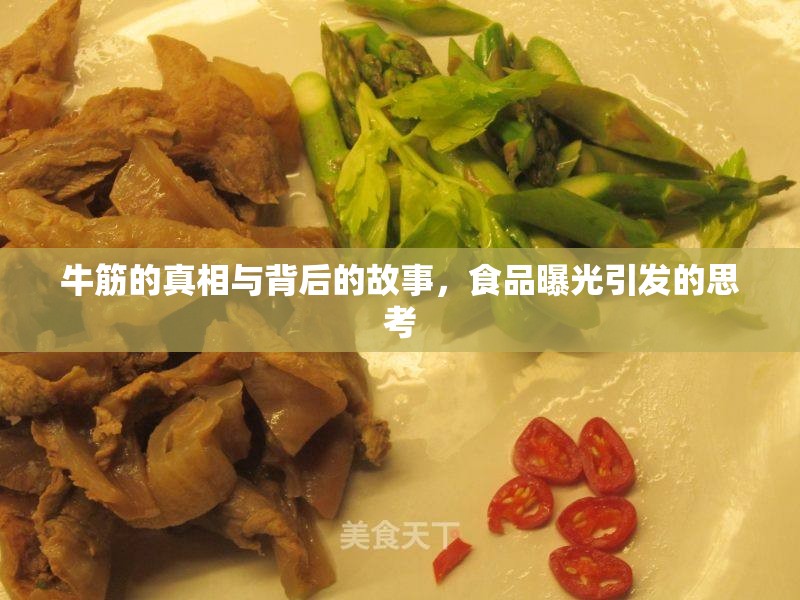牛筋的真相與背后的故事，食品曝光引發(fā)的思考