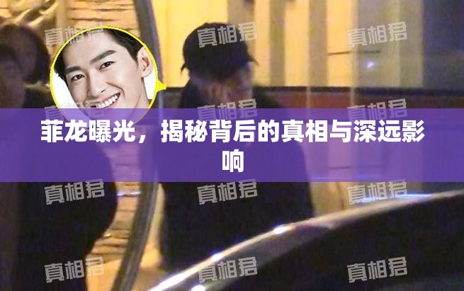 菲龍曝光，揭秘背后的真相與深遠影響
