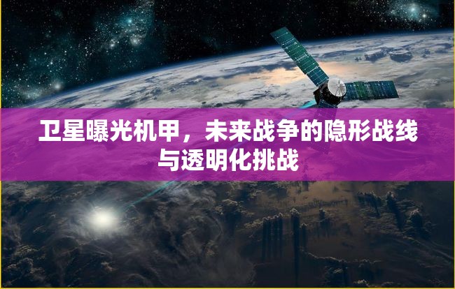 衛(wèi)星曝光機(jī)甲，未來戰(zhàn)爭(zhēng)的隱形戰(zhàn)線與透明化挑戰(zhàn)