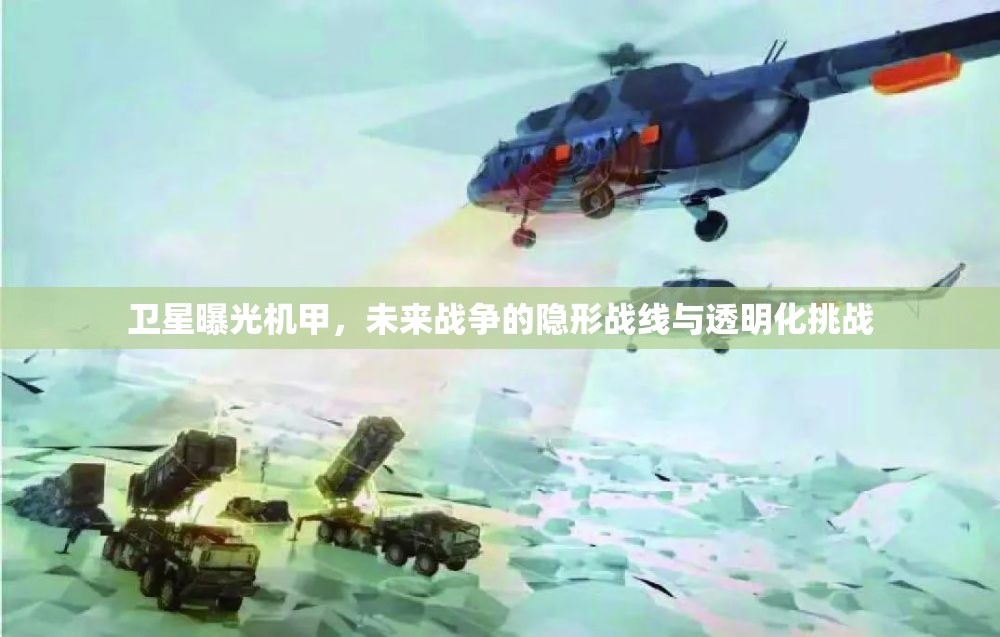 衛(wèi)星曝光機(jī)甲，未來戰(zhàn)爭(zhēng)的隱形戰(zhàn)線與透明化挑戰(zhàn)