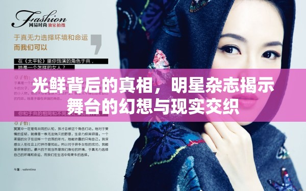 光鮮背后的真相，明星雜志揭示舞臺(tái)的幻想與現(xiàn)實(shí)交織