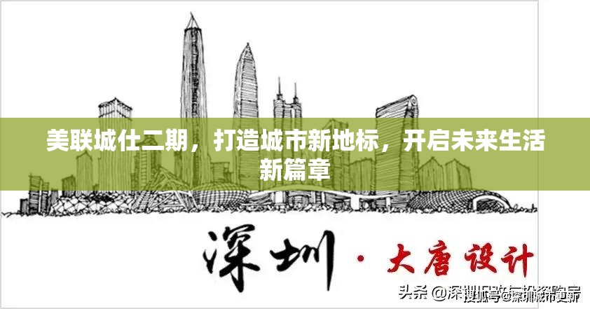 美聯(lián)城仕二期，打造城市新地標(biāo)，開(kāi)啟未來(lái)生活新篇章