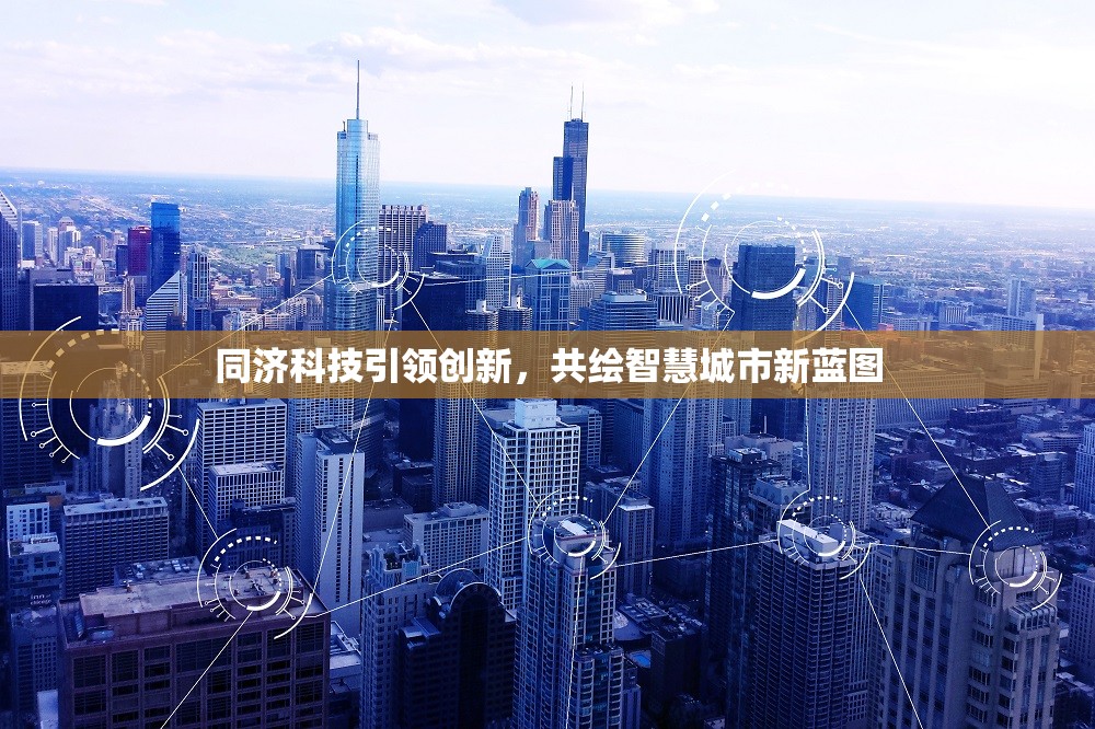 同濟(jì)科技引領(lǐng)創(chuàng)新，共繪智慧城市新藍(lán)圖