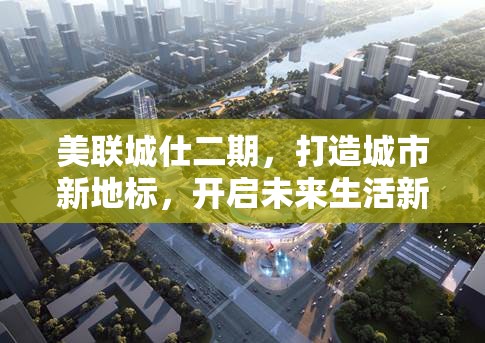 美聯(lián)城仕二期，打造城市新地標(biāo)，開(kāi)啟未來(lái)生活新篇章