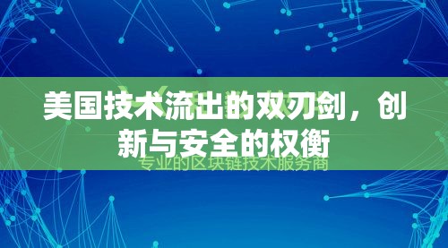 美國(guó)技術(shù)流出的雙刃劍，創(chuàng)新與安全的權(quán)衡