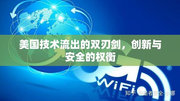 美國(guó)技術(shù)流出的雙刃劍，創(chuàng)新與安全的權(quán)衡
