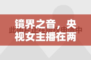 鏡界之音，央視女主播在兩會(huì)報(bào)道中的獨(dú)特魅力