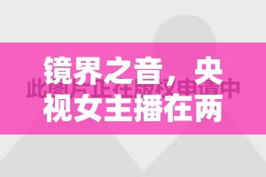 鏡界之音，央視女主播在兩會(huì)報(bào)道中的獨(dú)特魅力