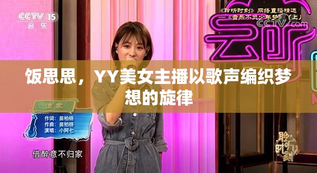 飯思思，YY美女主播以歌聲編織夢想的旋律