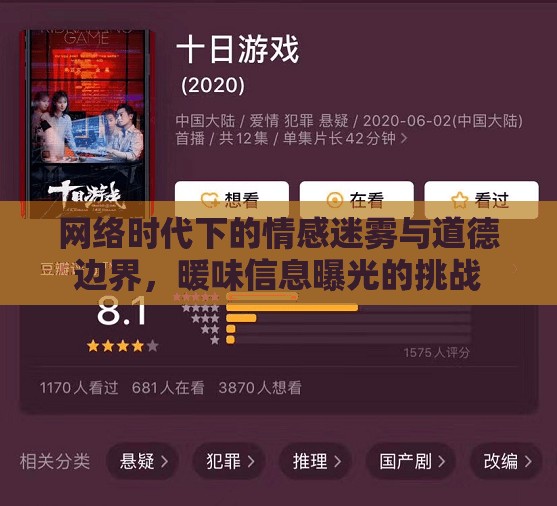 網(wǎng)絡(luò)時代下的情感迷霧與道德邊界，暖味信息曝光的挑戰(zhàn)