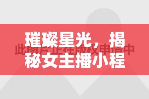璀璨星光，揭秘女主播小程瀟的魅力之旅