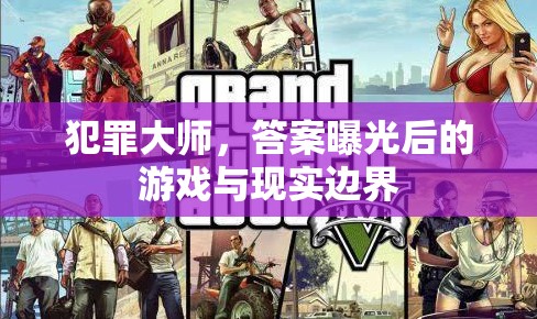 犯罪大師，答案曝光后的游戲與現(xiàn)實(shí)邊界