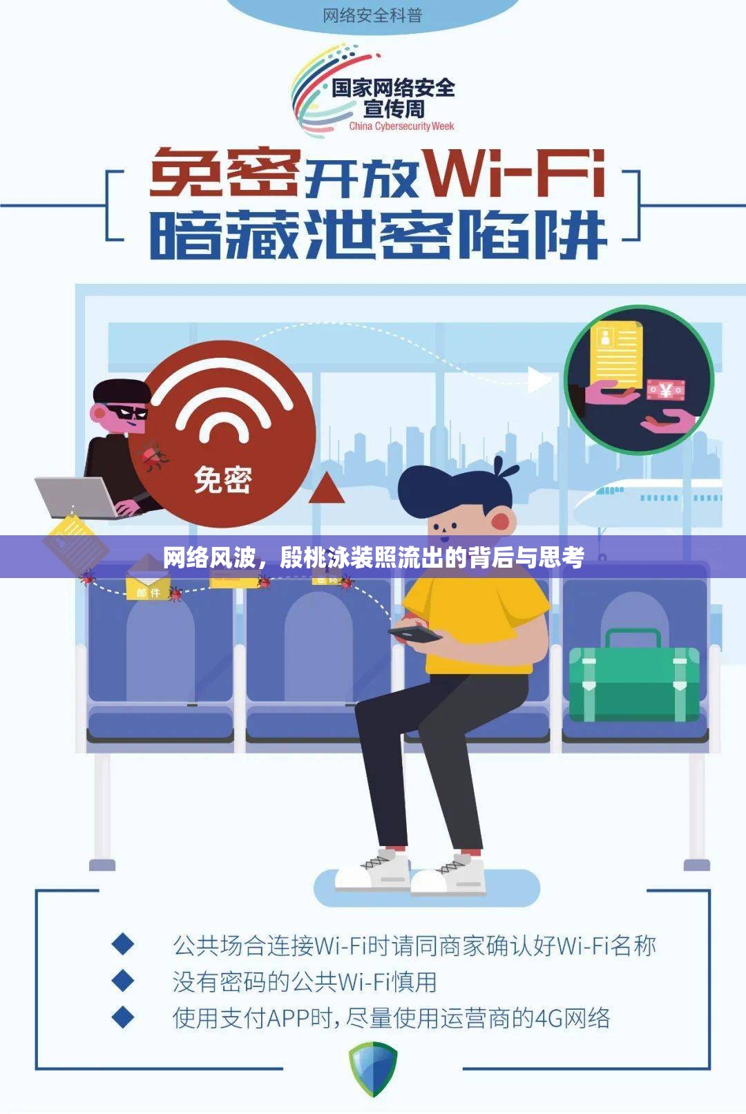 網(wǎng)絡風波，殷桃泳裝照流出的背后與思考