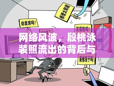 網(wǎng)絡風波，殷桃泳裝照流出的背后與思考