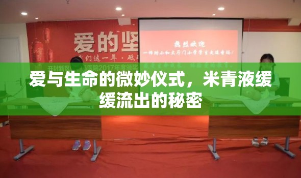 愛與生命的微妙儀式，米青液緩緩流出的秘密