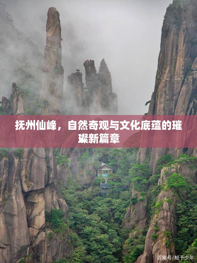 撫州仙峰，自然奇觀與文化底蘊(yùn)的璀璨新篇章