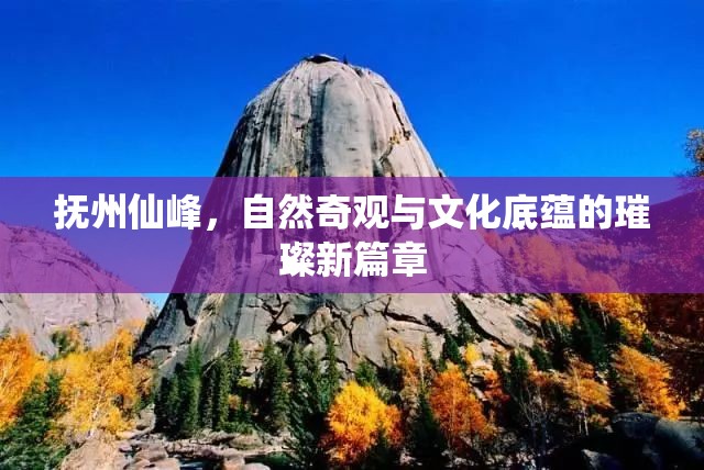 撫州仙峰，自然奇觀與文化底蘊(yùn)的璀璨新篇章