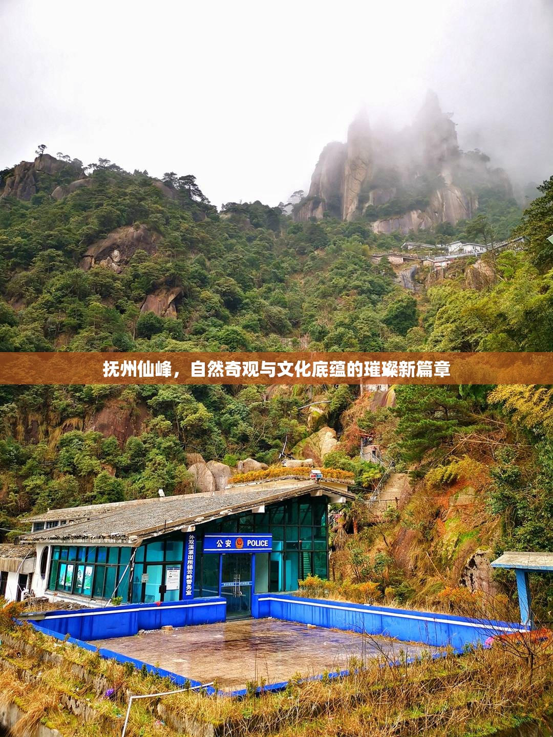 撫州仙峰，自然奇觀與文化底蘊(yùn)的璀璨新篇章