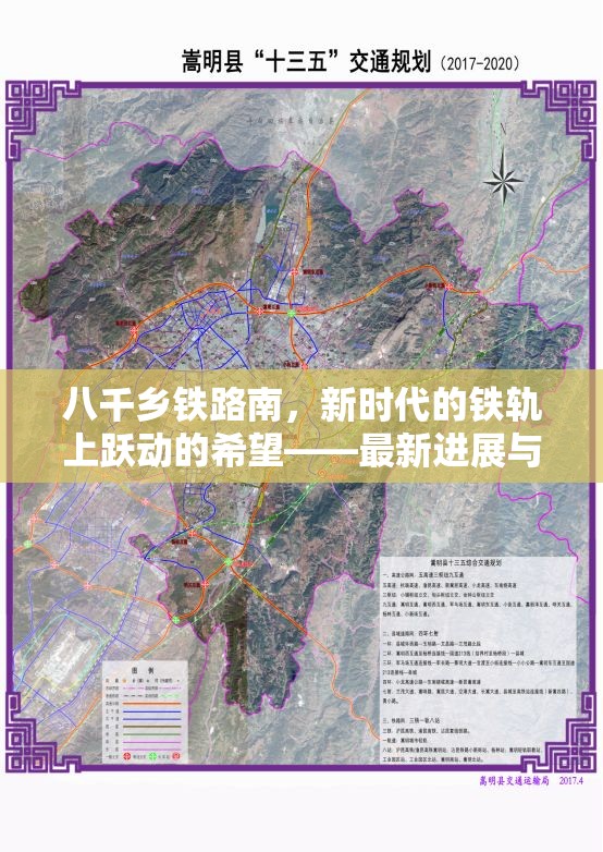 八千鄉(xiāng)鐵路南，新時代的鐵軌上躍動的希望——最新進展與未來展望